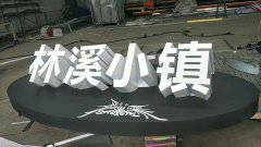 林溪小鎮（金屬烤漆字）